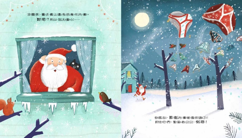 【品格教育繪本：正向積極／危機應變】你能找到聖誕老公公的內褲嗎？